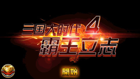 三国大时代4霸王立志高配版截图1