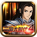 三国大时代4霸王立志高配版(试玩)下载-三国大时代4高配版下载 v2.5安卓版