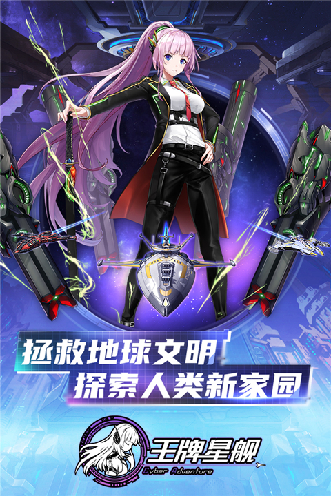 王牌星舰九游正版截图3