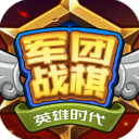 军团战棋英雄时代游戏下载 v2.2.7安卓版