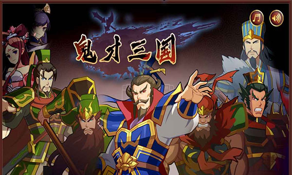 鬼才三国手游官方版截图1