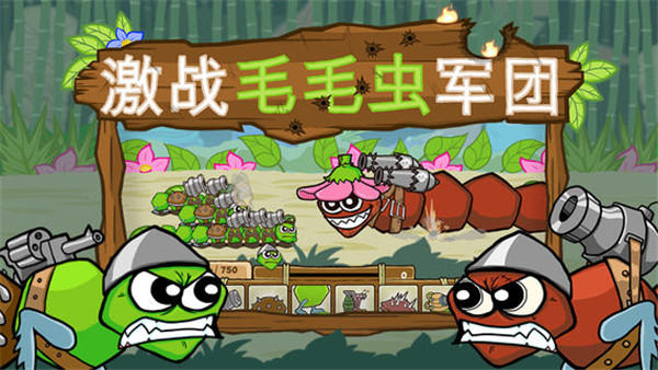 激战毛毛虫军团官方正版截图1
