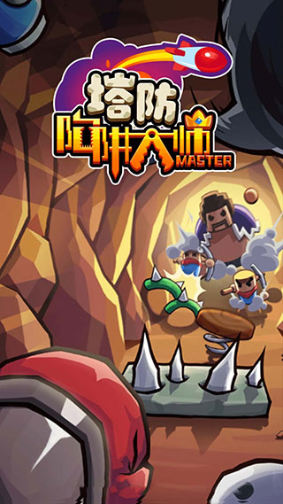陷阱塔防大师中文版截图1
