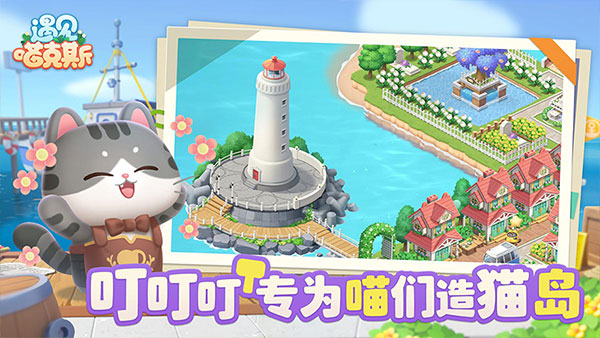 遇见喵克斯游戏官方正版截图2