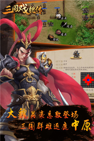三国戏魏传九游版截图3