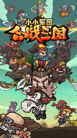 小小军团合战三国腾讯最新版截图1