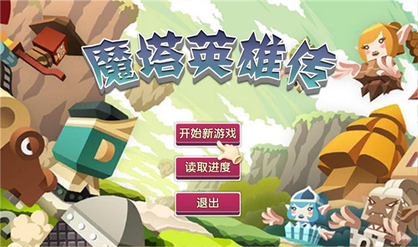 魔塔英雄传手机版截图1