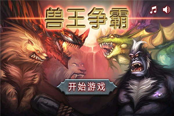 兽王争霸vivo版截图5