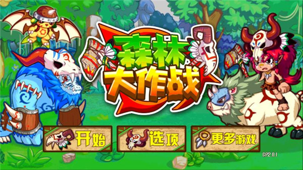 森林大作战破解版最新版截图1