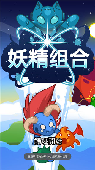 妖精组合破解版截图4