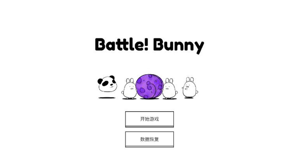 战斗吧兔子最新破解版截图1