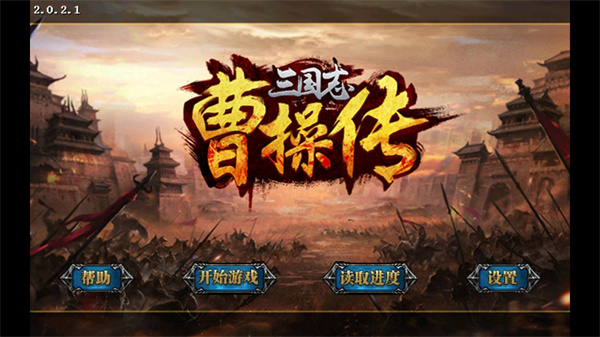 三国志曹操传豪华版安卓破解版截图1