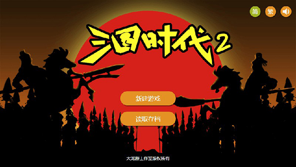 三国时代2破解版截图3