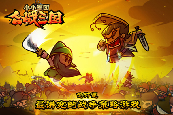 小小军团合战三国最新版截图1