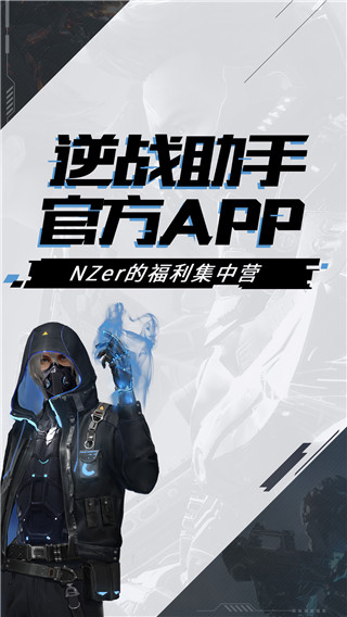 逆战助手app官方版最新版截图1