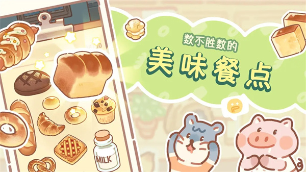 熊熊面包房最新版截图3