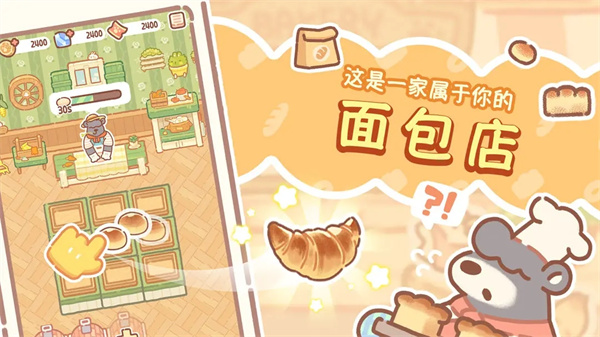 熊熊面包房最新版截图4
