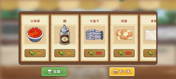 我的煎饼摊炒菜摊官方正版截图5