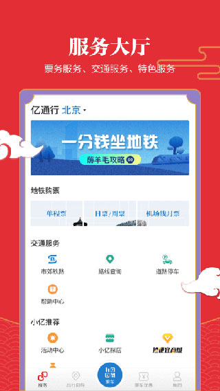 亿通行APP最新版截图2