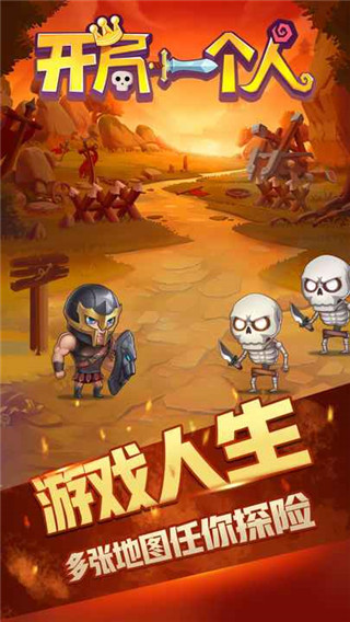 开局一个人游戏截图2