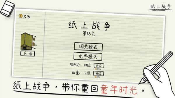 作业本上的战争抖音小游戏(纸上战争)截图1