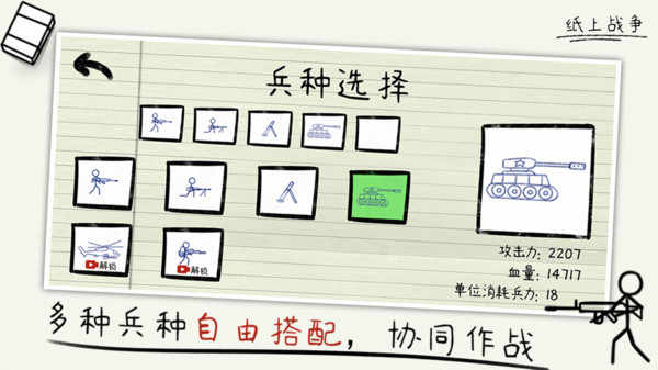 作业本上的战争抖音小游戏(纸上战争)截图4