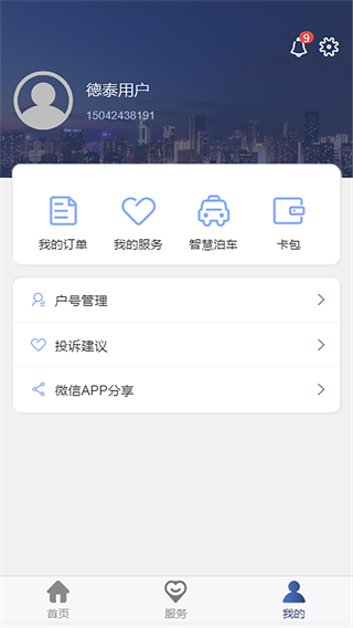 德泰服务app最新版(原名金普新生活app)截图4