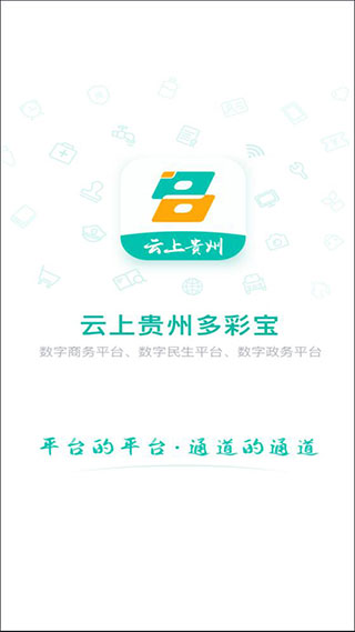 云上贵州多彩宝app截图1