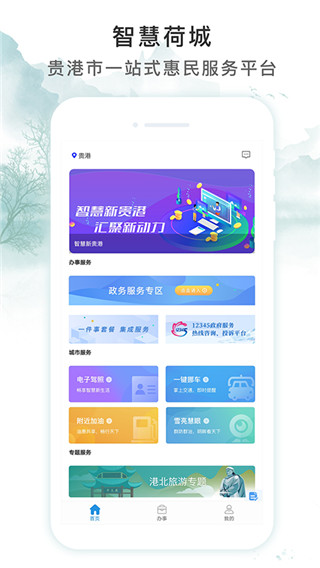 智慧荷城app官方版(已更名智享贵港)截图4