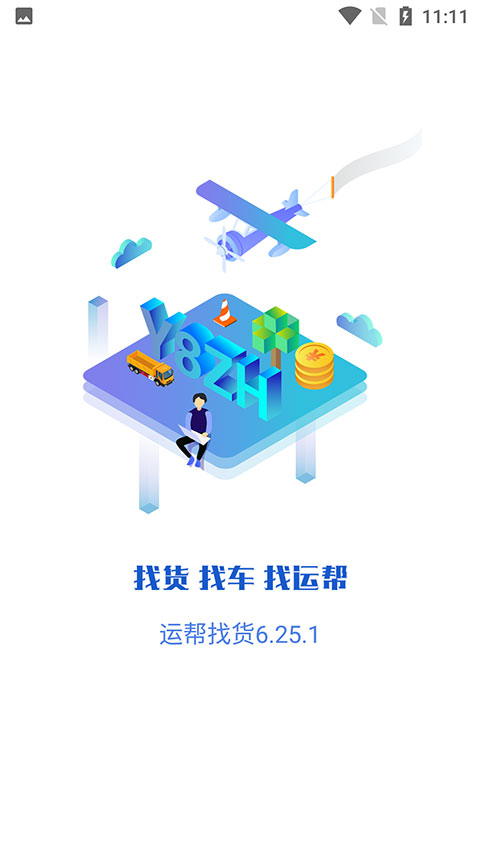 运帮找货司机端截图1