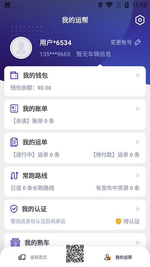 运帮找货司机端截图2