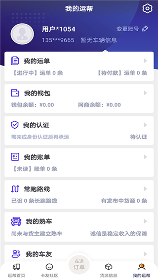 运帮找货货主版截图5