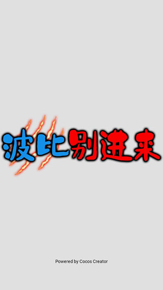 波比别进来免广告版截图1