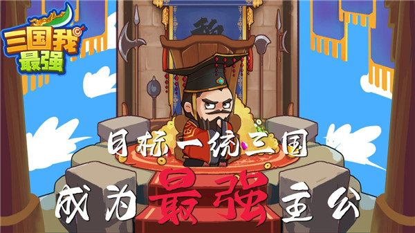 三国我最强游戏最新版截图1