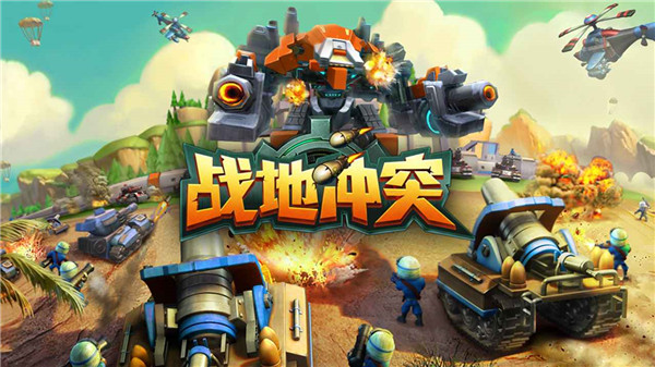 战地冲突最新版截图1