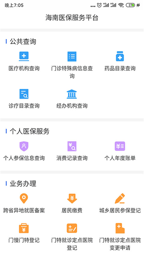 海南医保app官方版最新版截图1
