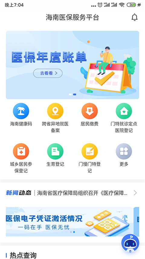 海南医保app官方版最新版截图4