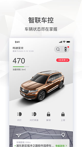 斯柯达车机互联app截图1