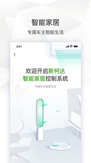 斯柯达车机互联app截图4