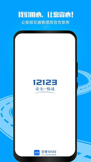 12123交警app截图1