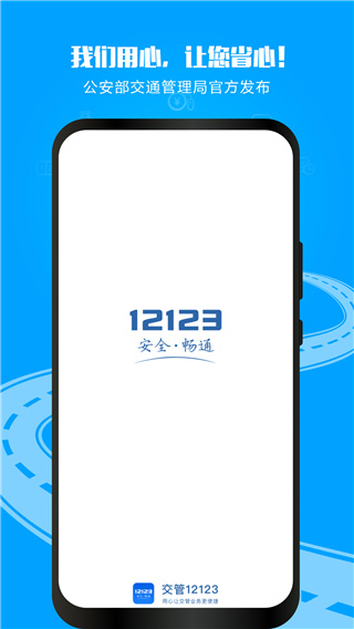 交管12123违章查询APP官方版截图1