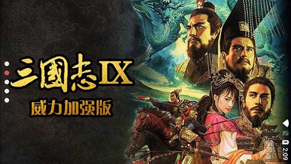 三国志9威力加强版中文版手机版截图5