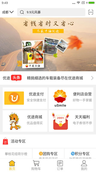 中油优途app截图3