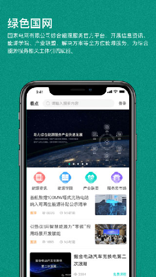 绿色国网app截图1