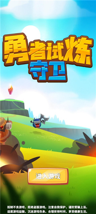 勇者试炼守卫最新版截图1