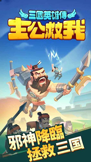 主公救我三国英雄传官方版截图1