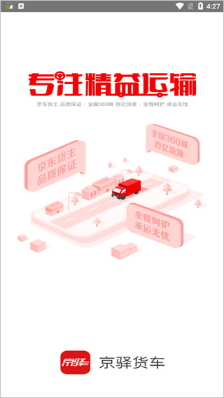 京驿货车app截图1