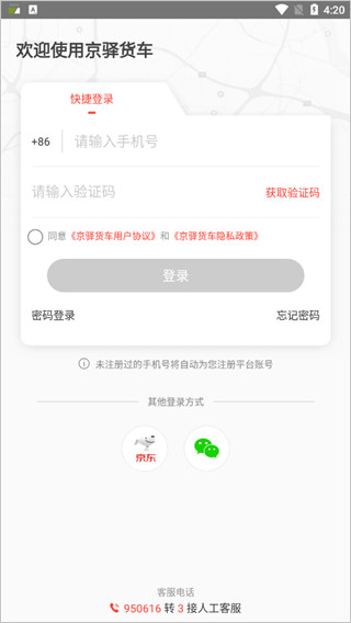 京驿货车app截图2
