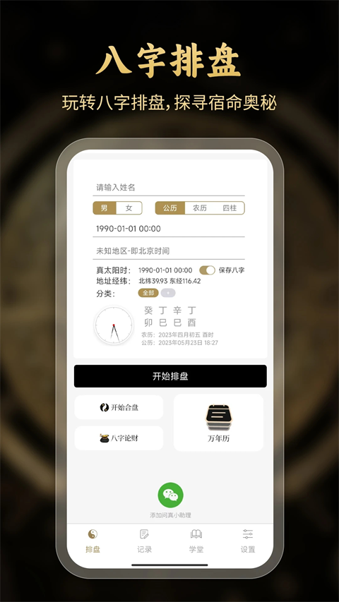问真八字排盘app官方版截图4