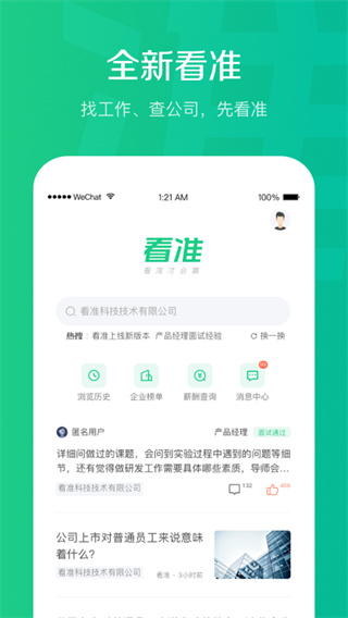 看准网招聘app截图2